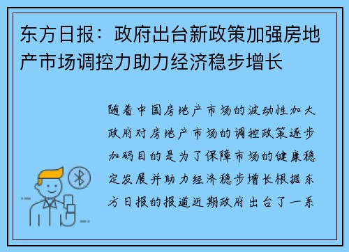 东方日报：政府出台新政策加强房地产市场调控力助力经济稳步增长