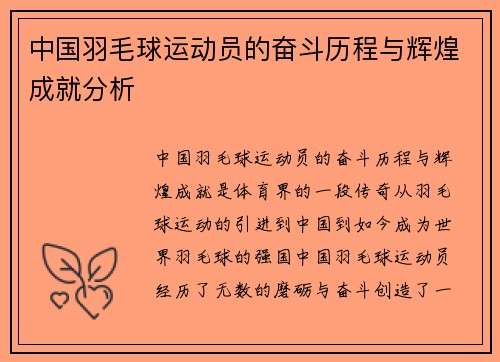 中国羽毛球运动员的奋斗历程与辉煌成就分析