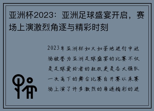亚洲杯2023：亚洲足球盛宴开启，赛场上演激烈角逐与精彩时刻
