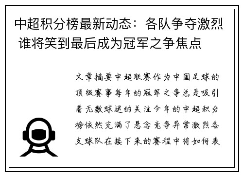 中超积分榜最新动态：各队争夺激烈 谁将笑到最后成为冠军之争焦点