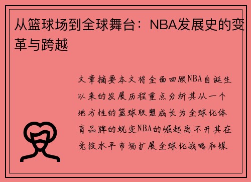 从篮球场到全球舞台：NBA发展史的变革与跨越