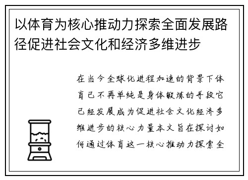 以体育为核心推动力探索全面发展路径促进社会文化和经济多维进步