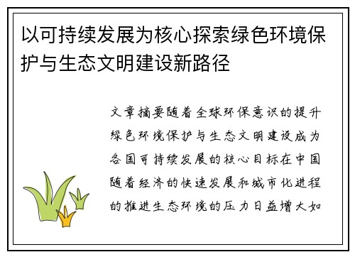 以可持续发展为核心探索绿色环境保护与生态文明建设新路径