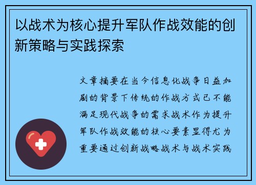 以战术为核心提升军队作战效能的创新策略与实践探索