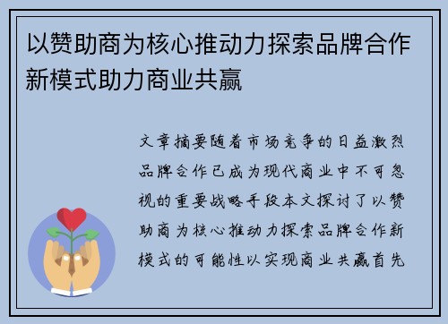 以赞助商为核心推动力探索品牌合作新模式助力商业共赢