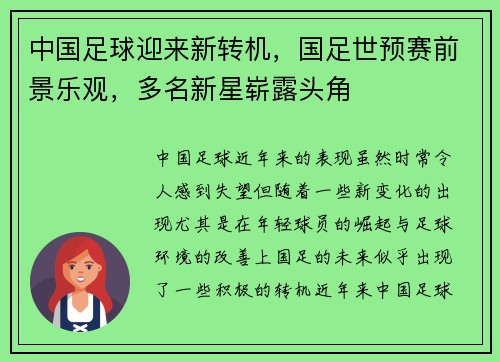 中国足球迎来新转机，国足世预赛前景乐观，多名新星崭露头角