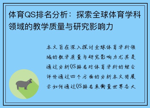 体育QS排名分析：探索全球体育学科领域的教学质量与研究影响力
