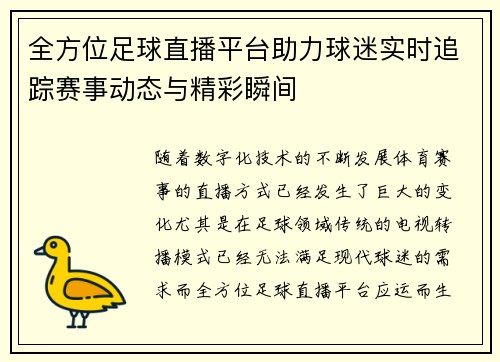 全方位足球直播平台助力球迷实时追踪赛事动态与精彩瞬间