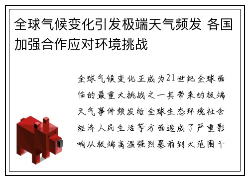 全球气候变化引发极端天气频发 各国加强合作应对环境挑战