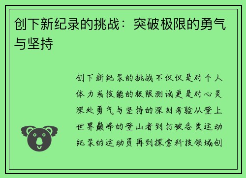 创下新纪录的挑战：突破极限的勇气与坚持