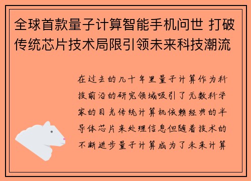 全球首款量子计算智能手机问世 打破传统芯片技术局限引领未来科技潮流