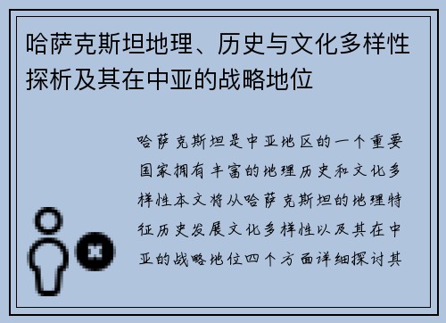 哈萨克斯坦地理、历史与文化多样性探析及其在中亚的战略地位