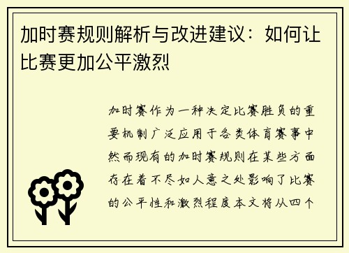 加时赛规则解析与改进建议：如何让比赛更加公平激烈