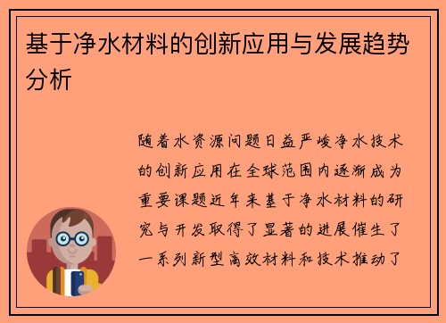 基于净水材料的创新应用与发展趋势分析