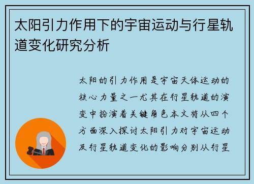 太阳引力作用下的宇宙运动与行星轨道变化研究分析