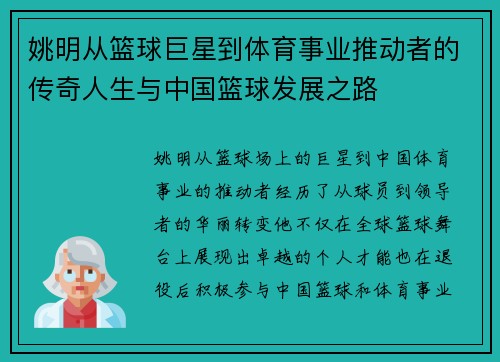 姚明从篮球巨星到体育事业推动者的传奇人生与中国篮球发展之路