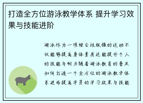 打造全方位游泳教学体系 提升学习效果与技能进阶