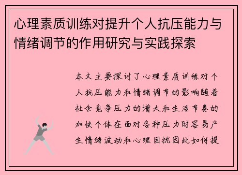 心理素质训练对提升个人抗压能力与情绪调节的作用研究与实践探索