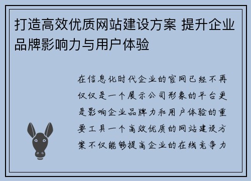 打造高效优质网站建设方案 提升企业品牌影响力与用户体验