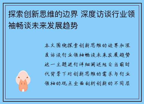 探索创新思维的边界 深度访谈行业领袖畅谈未来发展趋势