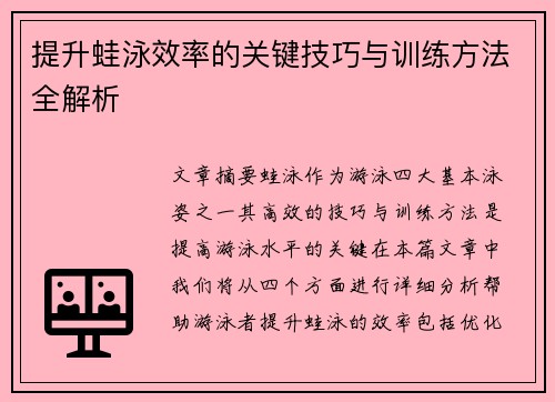 提升蛙泳效率的关键技巧与训练方法全解析