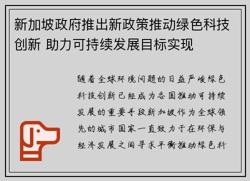 新加坡政府推出新政策推动绿色科技创新 助力可持续发展目标实现