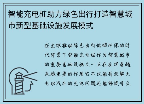 智能充电桩助力绿色出行打造智慧城市新型基础设施发展模式