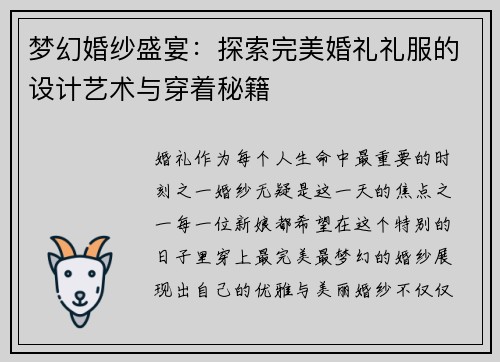 梦幻婚纱盛宴：探索完美婚礼礼服的设计艺术与穿着秘籍