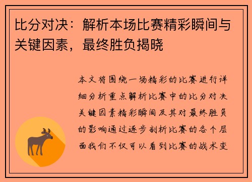 比分对决：解析本场比赛精彩瞬间与关键因素，最终胜负揭晓