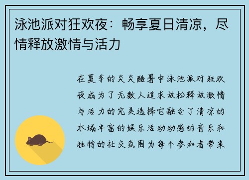 泳池派对狂欢夜：畅享夏日清凉，尽情释放激情与活力