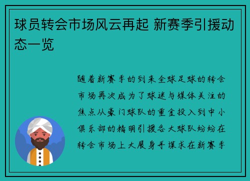 球员转会市场风云再起 新赛季引援动态一览