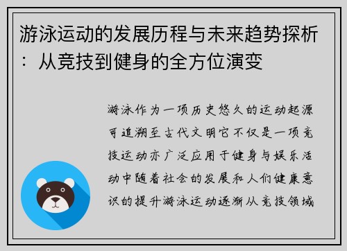 游泳运动的发展历程与未来趋势探析：从竞技到健身的全方位演变