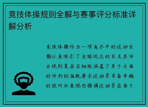 竞技体操规则全解与赛事评分标准详解分析