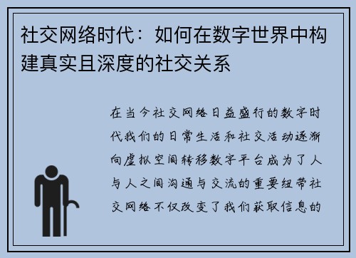 社交网络时代：如何在数字世界中构建真实且深度的社交关系