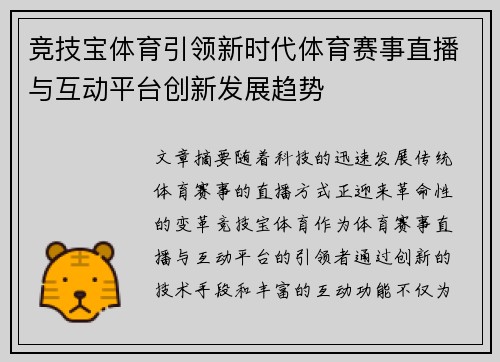 竞技宝体育引领新时代体育赛事直播与互动平台创新发展趋势