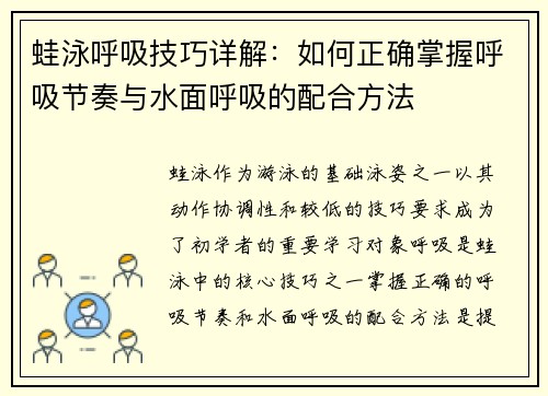 蛙泳呼吸技巧详解：如何正确掌握呼吸节奏与水面呼吸的配合方法