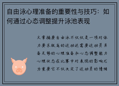 自由泳心理准备的重要性与技巧：如何通过心态调整提升泳池表现