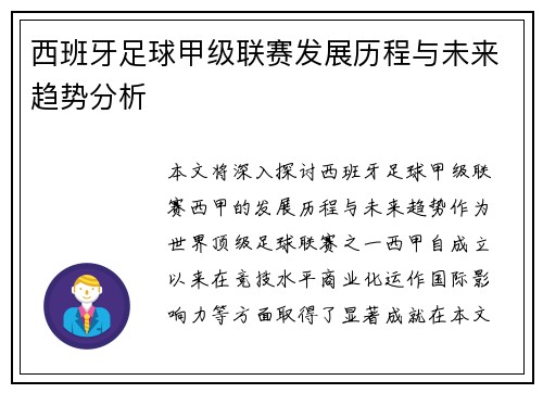 西班牙足球甲级联赛发展历程与未来趋势分析