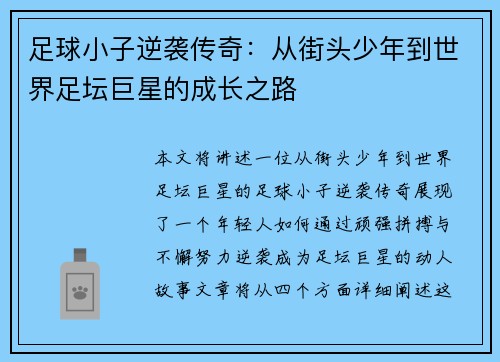 足球小子逆袭传奇：从街头少年到世界足坛巨星的成长之路