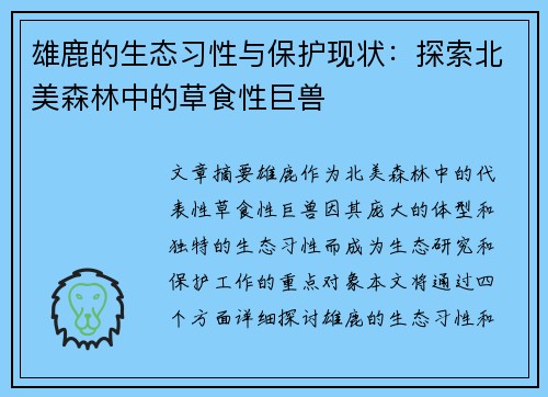 雄鹿的生态习性与保护现状：探索北美森林中的草食性巨兽
