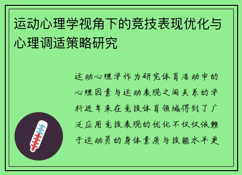 运动心理学视角下的竞技表现优化与心理调适策略研究