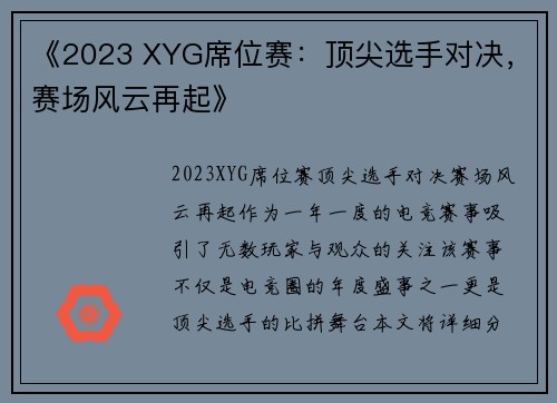 《2023 XYG席位赛：顶尖选手对决，赛场风云再起》