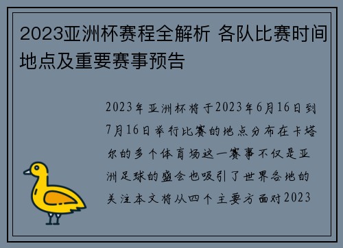2023亚洲杯赛程全解析 各队比赛时间地点及重要赛事预告