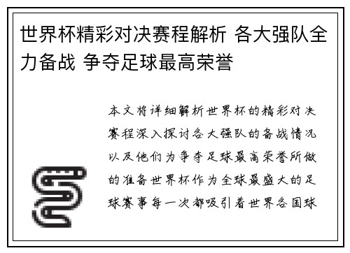 世界杯精彩对决赛程解析 各大强队全力备战 争夺足球最高荣誉