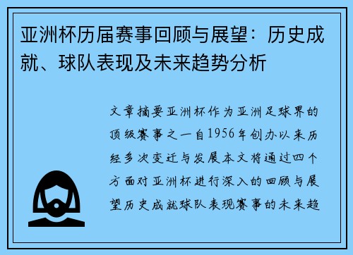 亚洲杯历届赛事回顾与展望：历史成就、球队表现及未来趋势分析