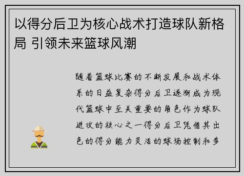 以得分后卫为核心战术打造球队新格局 引领未来篮球风潮