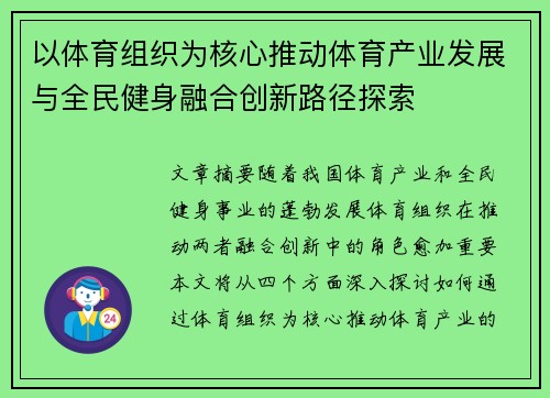 以体育组织为核心推动体育产业发展与全民健身融合创新路径探索