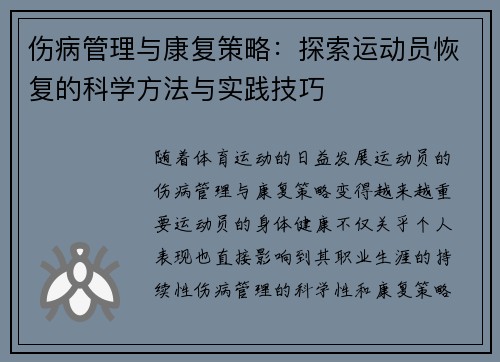 伤病管理与康复策略：探索运动员恢复的科学方法与实践技巧