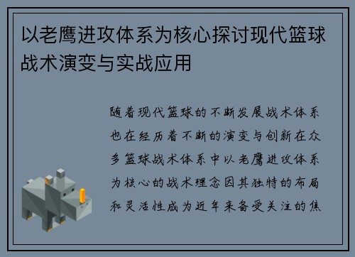 以老鹰进攻体系为核心探讨现代篮球战术演变与实战应用