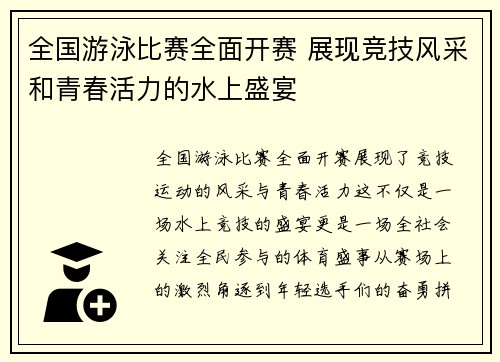 全国游泳比赛全面开赛 展现竞技风采和青春活力的水上盛宴